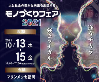 2021/10/13（水）～10/15（金）マリンメッセ福岡開催の「モノづくりフェア2021」に出展します！⇒終了しました