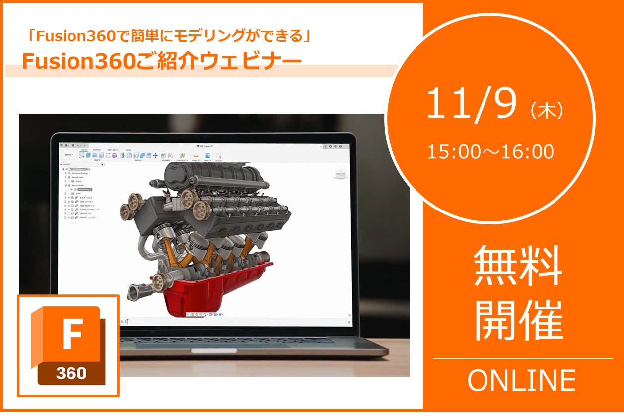 11/9（木）15:00～16:00｜AUTODESK x DATADESIGN 共同 Fusion 360 ご紹介ウェビナーのご案内⇒終了しました