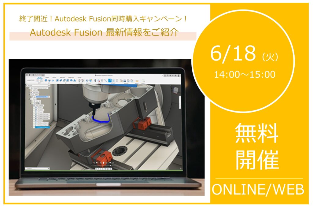 6/18（火）14:00～15:00｜～Autodesk Fusion 最新情報をご紹介～終了間近！Autodesk Fusion同時購入キャンペーン！
