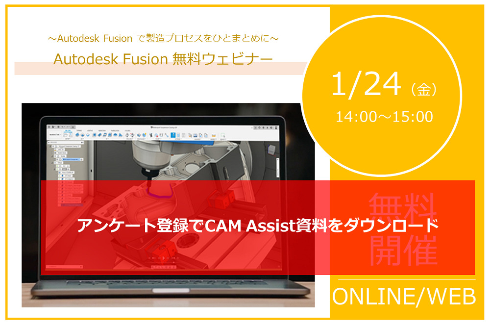 1/24（金）Autodesk Fusionウェビナーアンケート