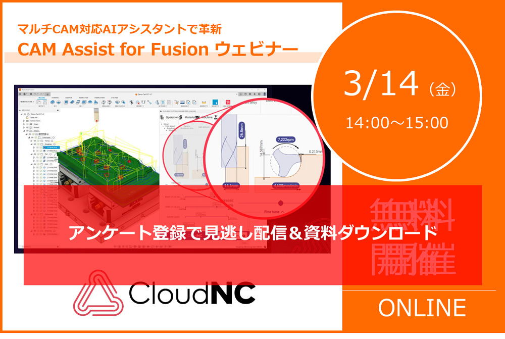 3/14（金）CAM Assist for Fusionウェビナーの見逃し配信及び資料DLのご案内⇒終了しました