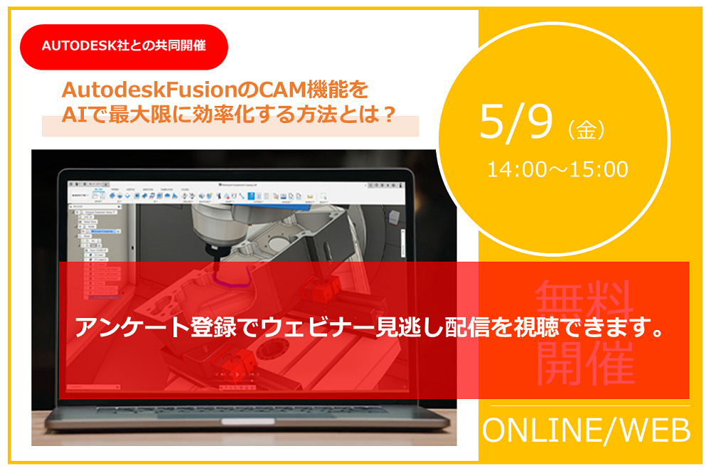 5/9（金）Fusion+CAM Assist for Fusionウェビナーの見逃し配信のご案内