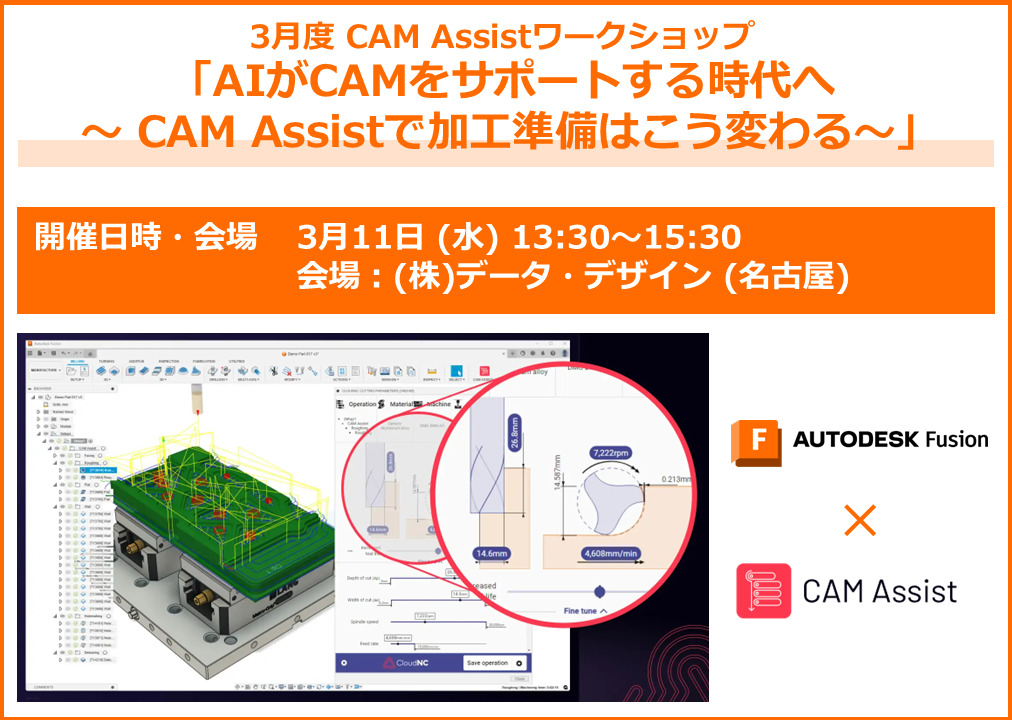 3/11(水) 13:30～｜【名古屋開催】CAMAssistワークショップ「AIがCAMをサポートする時代へ ～ CAM Assistで加工準備はこう変わる～」