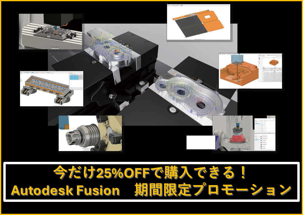 期間限定！Autodesk Fusionを25%OFFで購入できるキャンペーンが開催！！