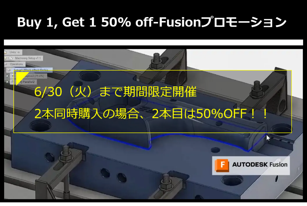 期間限定、6/30（火）まで！！Autodesk Fusionを50%OFFで購入できるキャンペーン開催！！