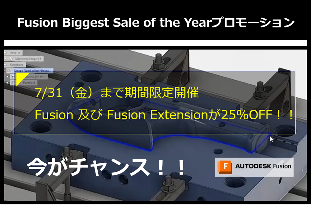 期間限定、7/31（金）まで！！Autodesk Fusion / Fusion Extensionを25%OFFで購入できるキャンペーン開催！！