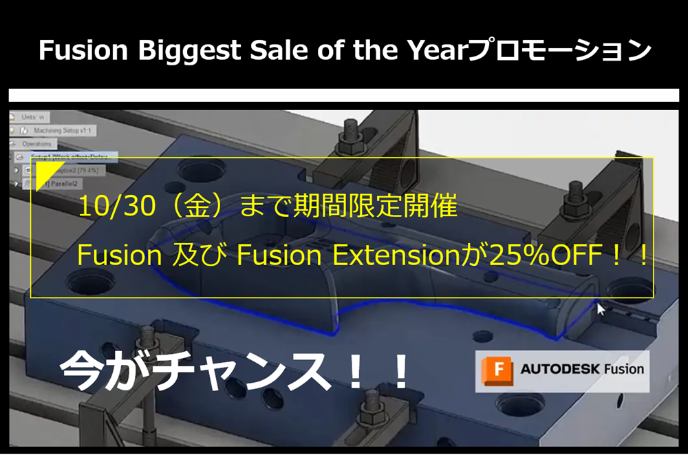 期間限定、10/30（金）まで！！Autodesk Fusion / Fusion Extensionを25%OFFで購入できるキャンペーン ...