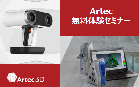 11月度 Artec無料体験セミナー（新横浜）のご案内⇒終了しました。