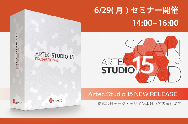 最新バージョン”ArtecStudio15”　リリースセミナー⇒終了しました。