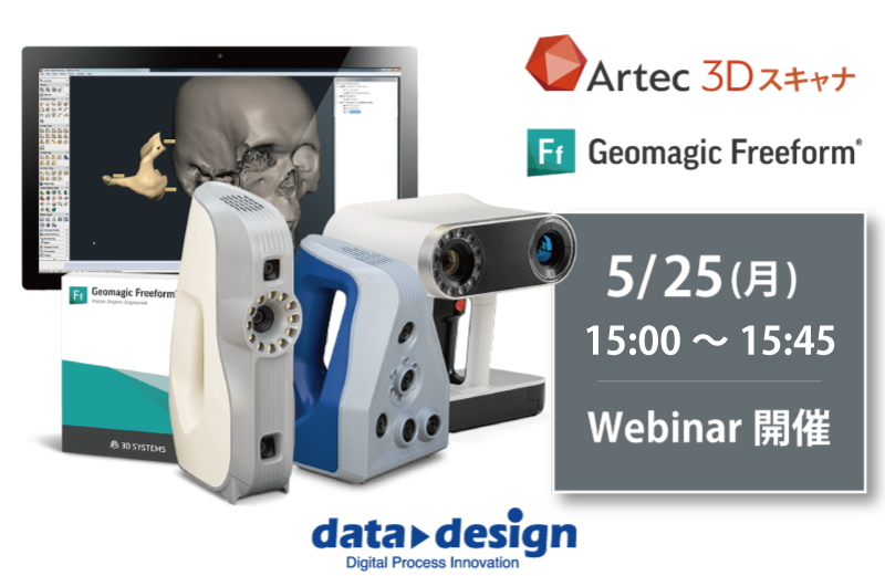 Artec＆Freeformシリーズ製品紹介 Webinar