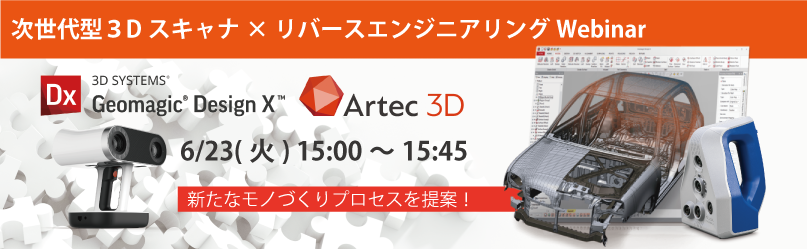次世代型３Dスキャナによる新たなモノづくりプロセスを提案！真のリバースエンジニアリングWebinar