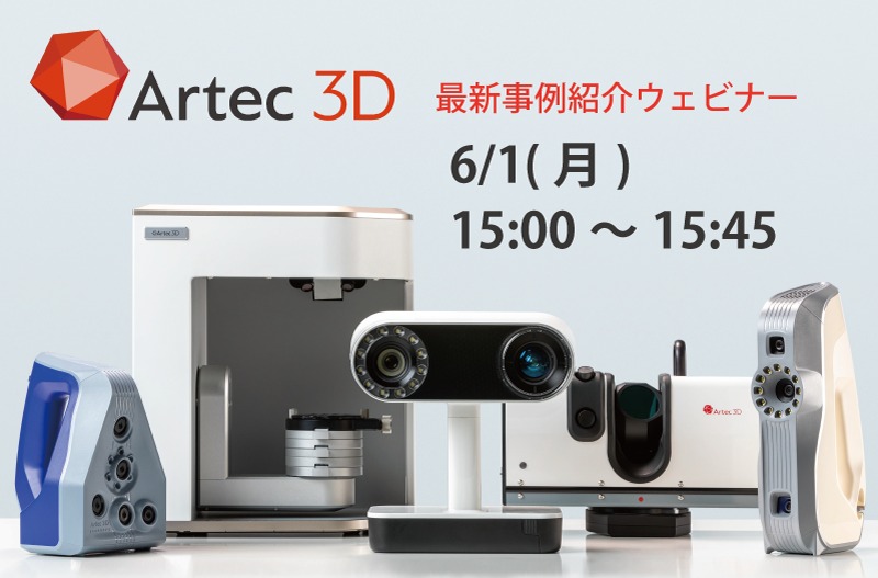 ハンディ3Dスキャナをフル活用！最新導入事例セミナー