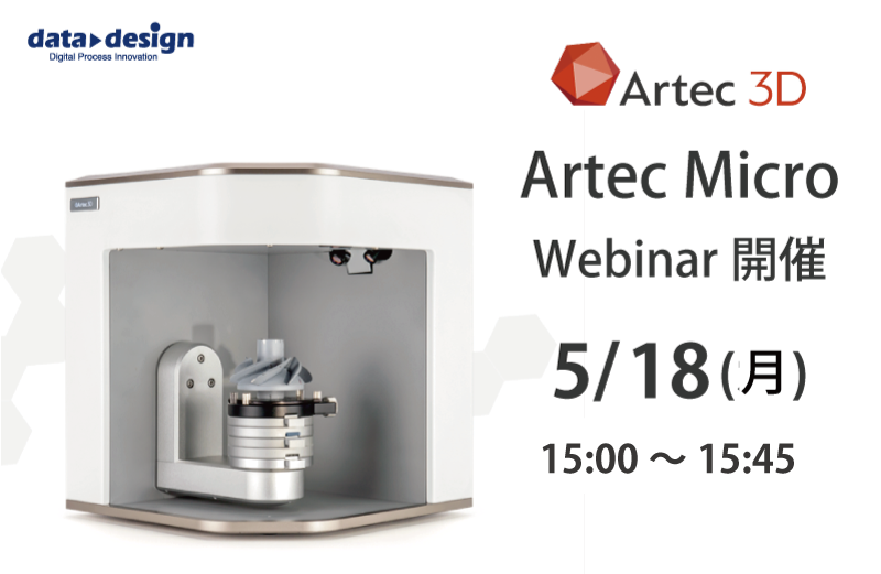 小型対象物専用デスクトップ型３Dスキャナ、Artec MicroWebinar