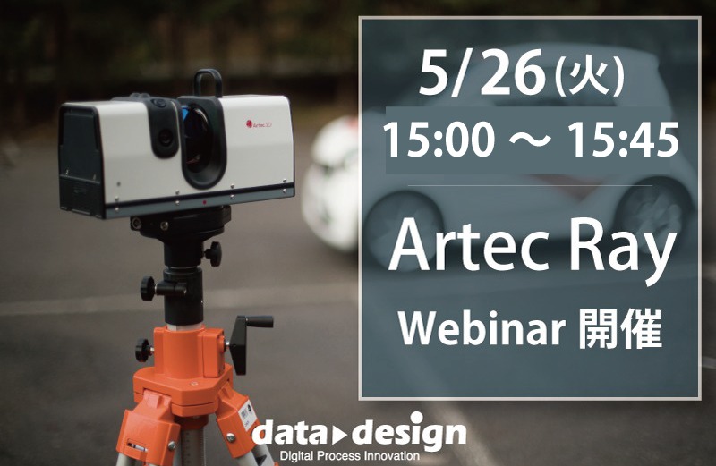 中長距離設置型３Dスキャナ、Artec Ray Webinar