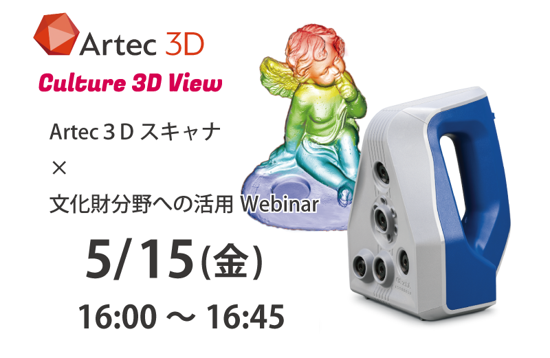 Artec３Dスキャナ文化財分野への活用 Webinar
