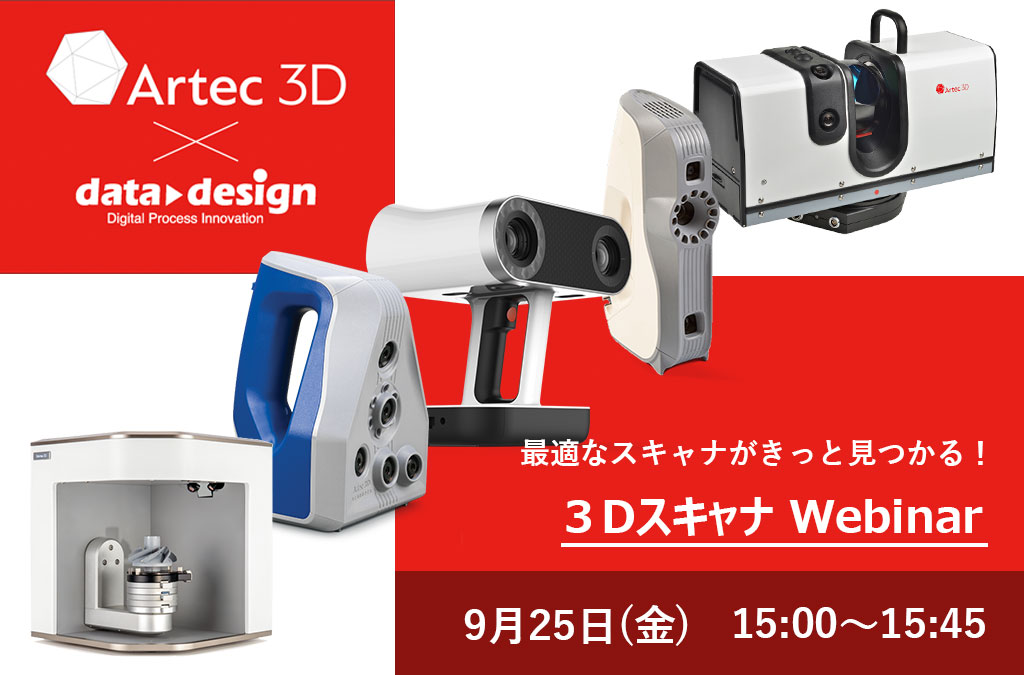最適なスキャナがきっと見つかる！３Dスキャナ　Webinar⇒終了しました。