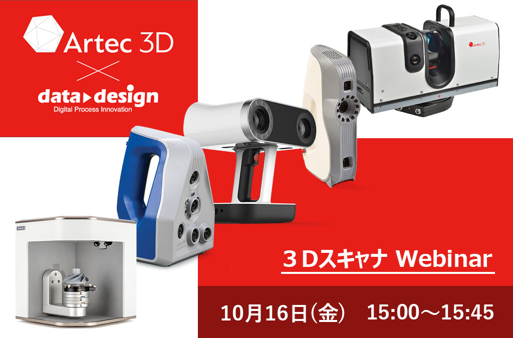 3Dスキャナだけでは完結しない!Artec3Dスキャナ活用セミナー⇒終了しました。