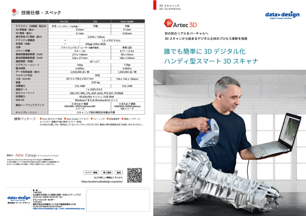 Artec Eva/Spiderカタログ