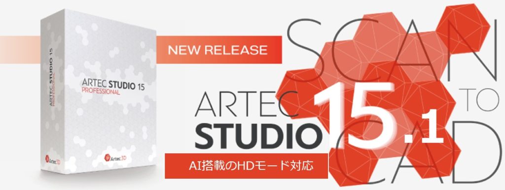 HDモードに対応したArtec Studio 15.1がリリースされました！