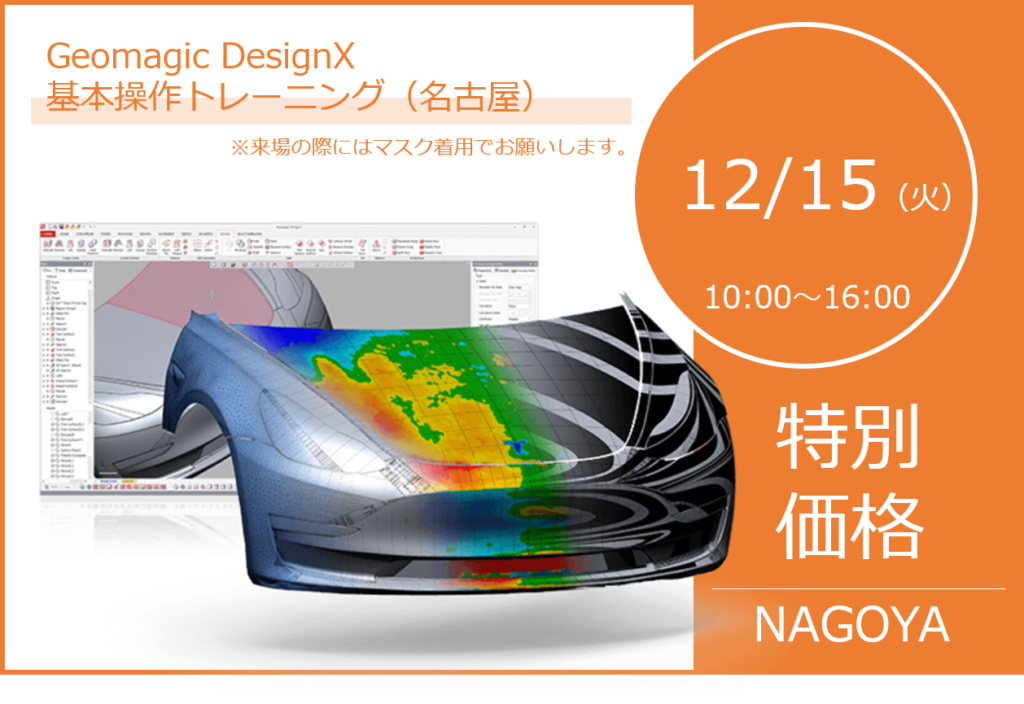 12月度 Geomagic DesignX 基本操作トレーニング(名古屋)のご案内⇒終了しました。