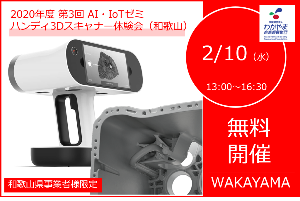2/10(水)13:30~16:30|2020年度第3回IA・IoTゼミ<br>ハンディ3Dスキャナー体験会のご案内⇒終了しました