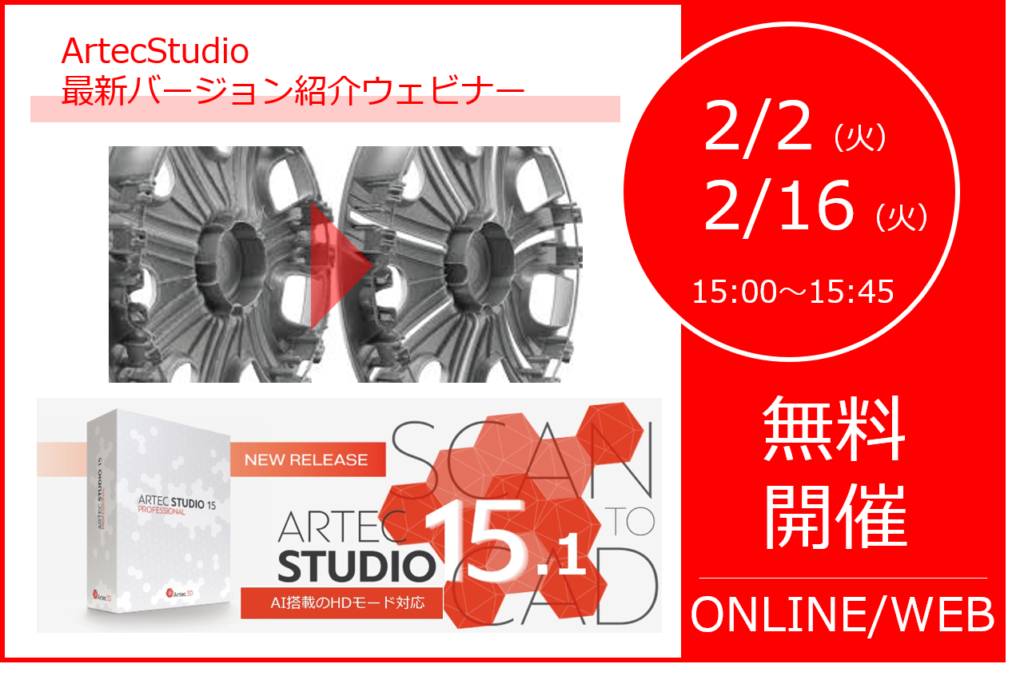 2/2(火),16(火)15:00~15:45|2月開催|Artec Studio最新バージョン紹介ウェビナー⇒終了しました