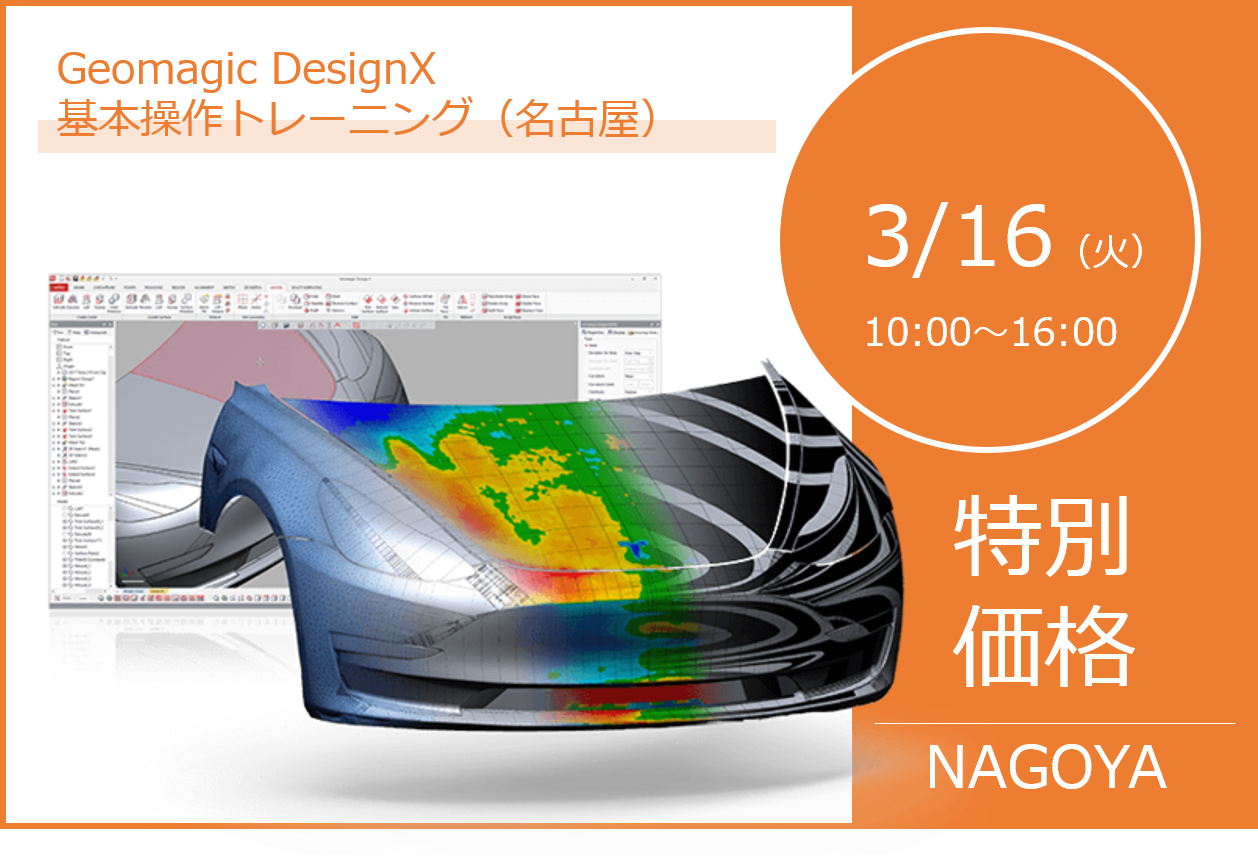 3/16（火）10:00～16:00｜3月度 Geomagic DesignX 基本操作トレーニング（名古屋）のご案内⇒終了しました