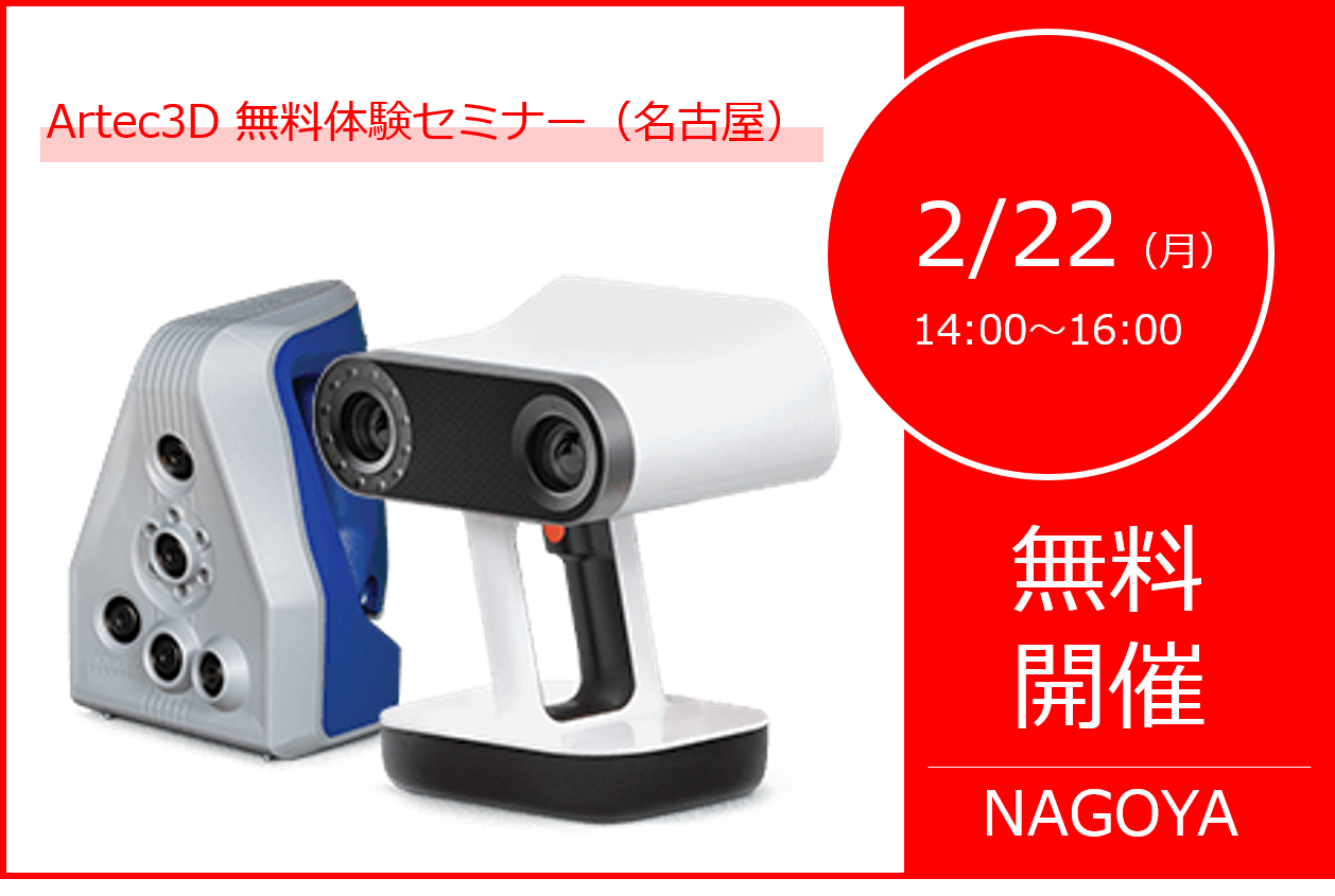 2/22(月)14:00~16:00|2月度 Artec無料体験セミナー(名古屋)のご案内⇒終了しました