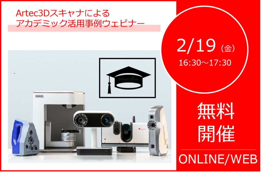 2/19(金)16:30~開催|Artec3Dスキャナによるアカデミック活用事例ウェビナー⇒終了しました