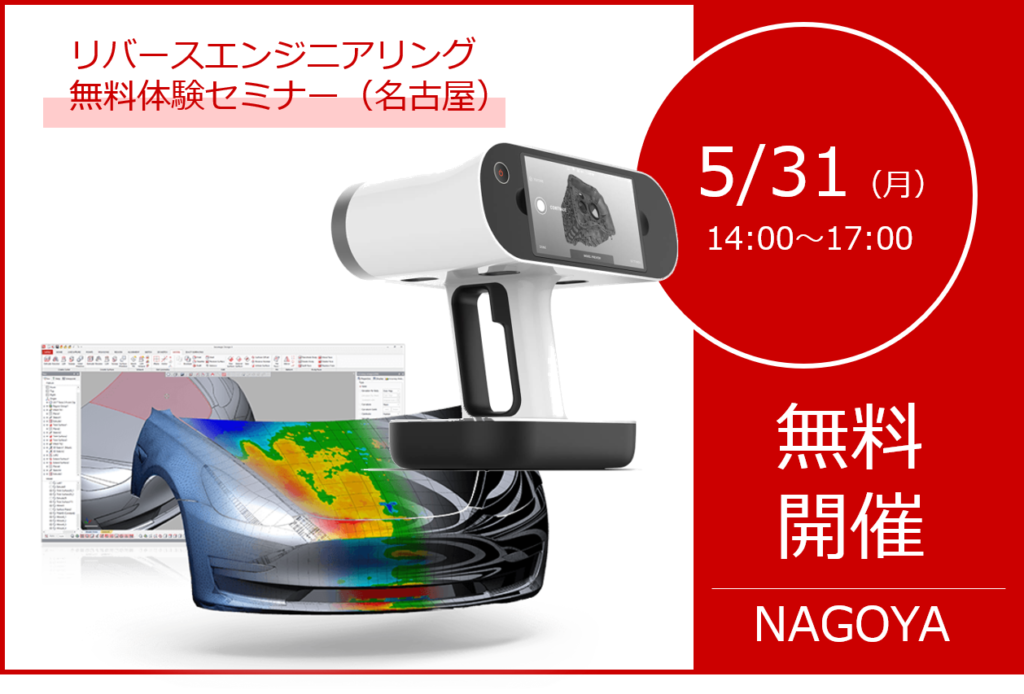 5/31(月)14:00~17:00|5月度 リバースエンジニアリング体験セミナー(名古屋)のご案内⇒終了しました