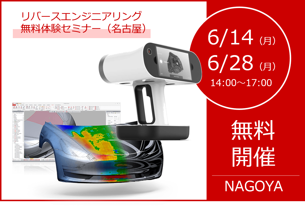 6/14(月),6/28(月)14:00~17:00|6月度 リバースエンジニアリング体験セミナー(名古屋)のご案内⇒終了しました