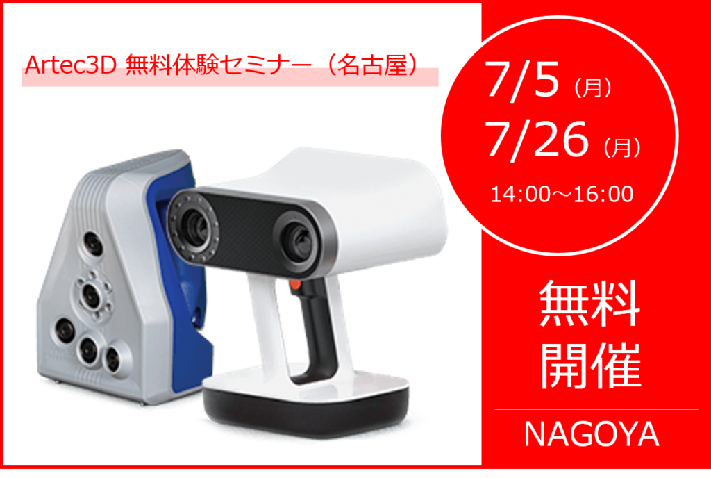 7/5（月）,7/26（月）14:00～16:00｜7月度 Artec無料体験セミナー（名古屋）のご案内⇒満員御礼のため終了しました