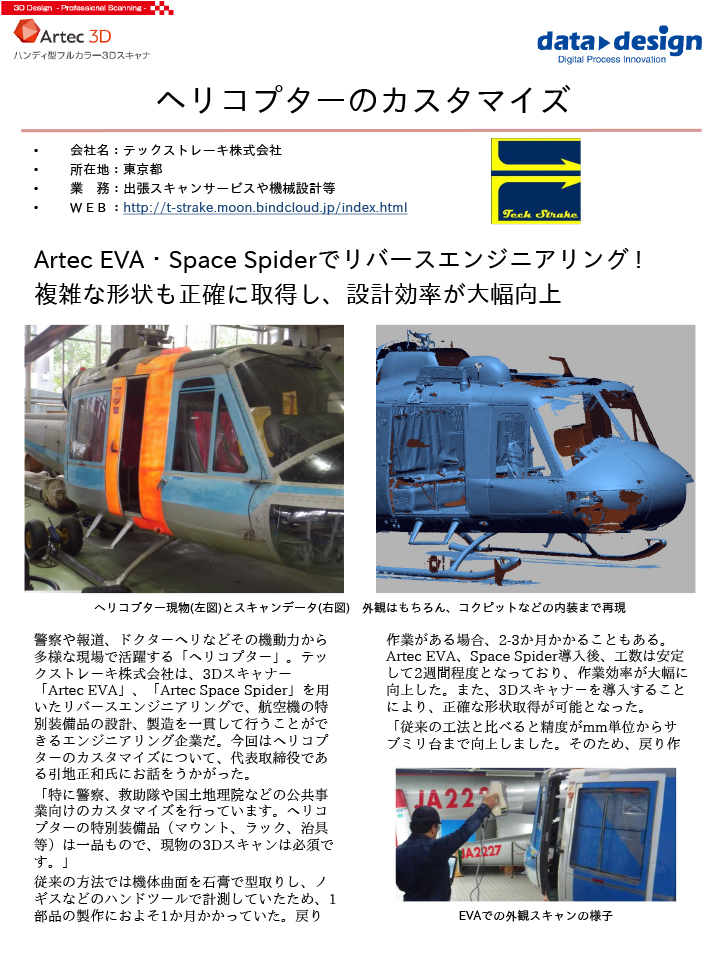 ユーザー事例（テックストレーキ株式会社様）