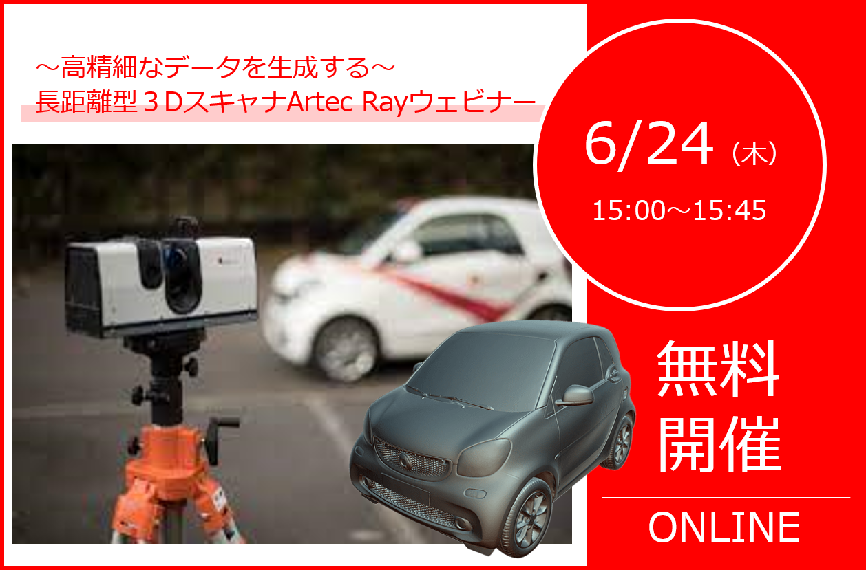 6/24(木)15:00~15:45|3DスキャナArtecRayウェビナーのご案内⇒終了しました