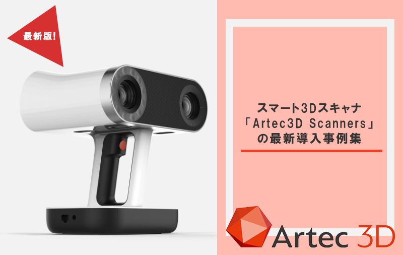 スマート3Dスキャナ「Artec3D Scanners」の最新導入事例集/2021年7月版を公開！