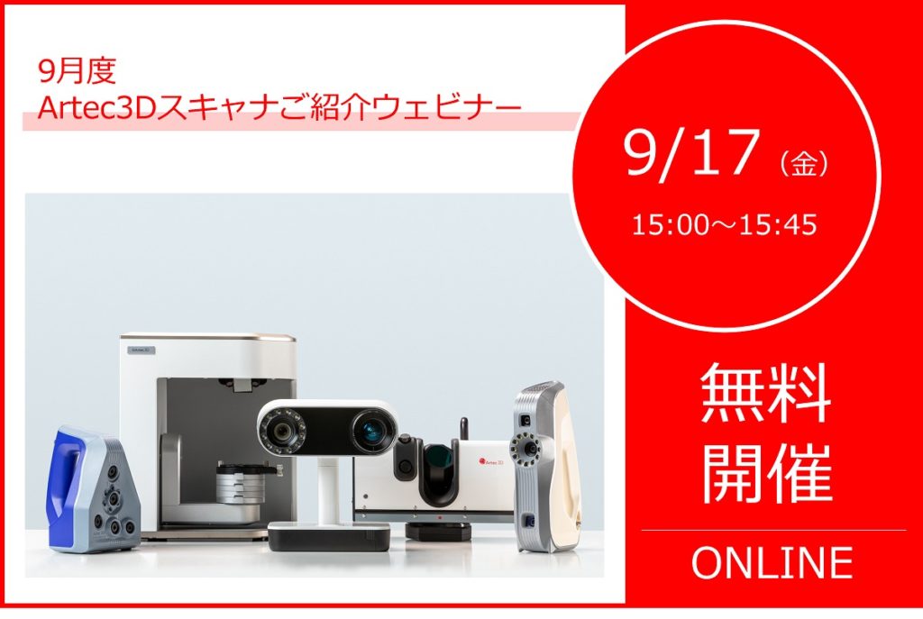 9/17(金)15:00~15:45|9月度Artec3Dスキャナご紹介ウェビナーのご案内⇒終了しました