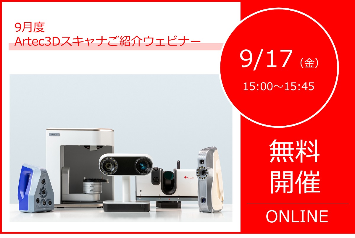 9/17（金）15:00～15:45｜9月度Artec3Dスキャナご紹介ウェビナーのご案内⇒終了しました
