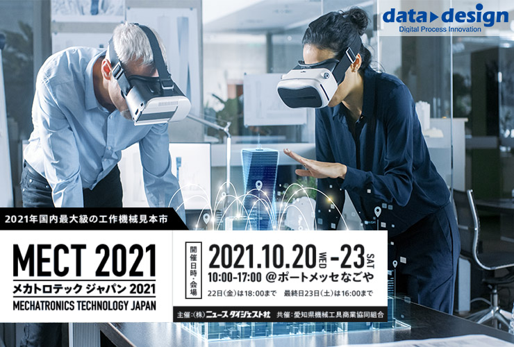 2021/10/20(水)~10/23(土)ポートメッセなごや開催の「国内最大級の工作機械見本市|メカトロテックジャパン2021」に出展します!⇒終了しました