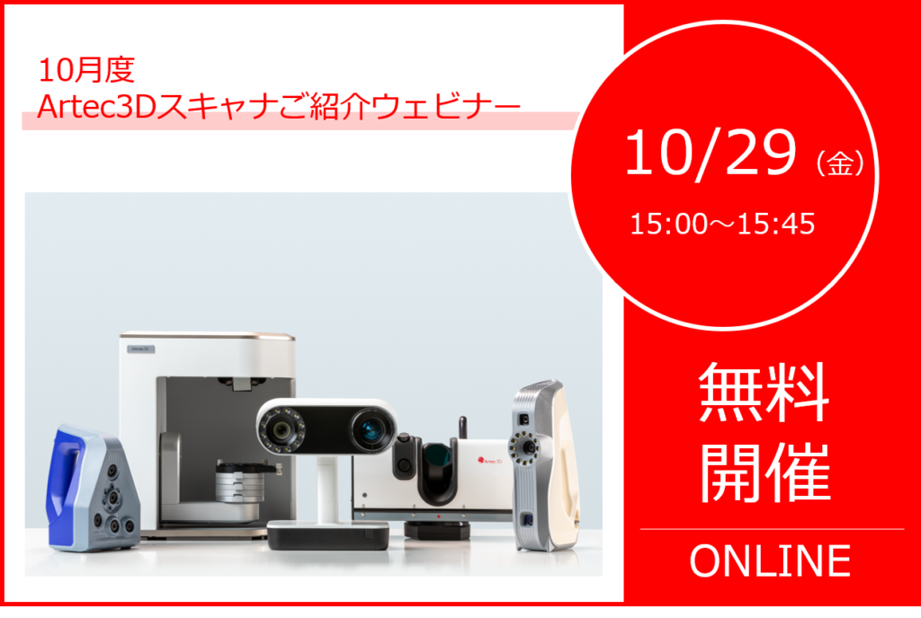 10/29(金)15:00~15:45|10月度Artec3Dスキャナご紹介ウェビナーのご案内⇒終了しました