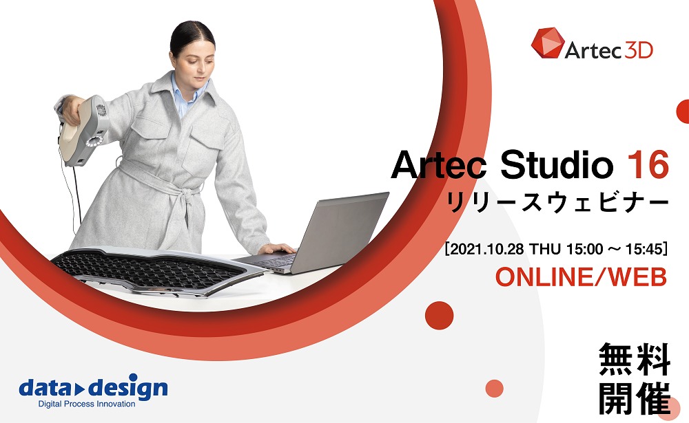 10/28（木）15:00～15:45｜Artec Studio16リリースウェビナーのご案内⇒終了しました