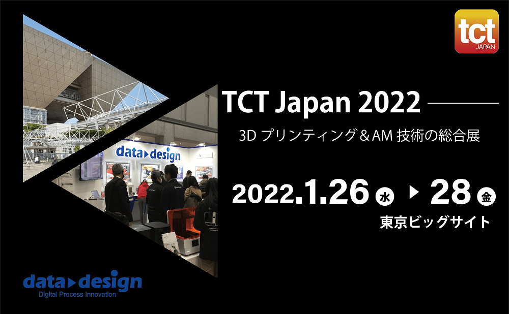 2022/1/26（水）～1/28（金）東京ビッグサイトにて開催の「TCT Japan 2022」出展のご案内⇒終了しました