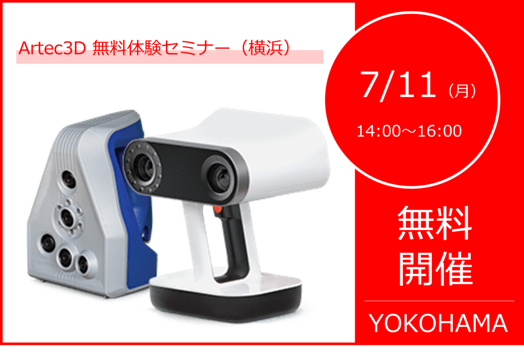 7/11(月)14:00~16:00|7月度 Artec無料体験セミナー(横浜)のご案内⇒終了しました