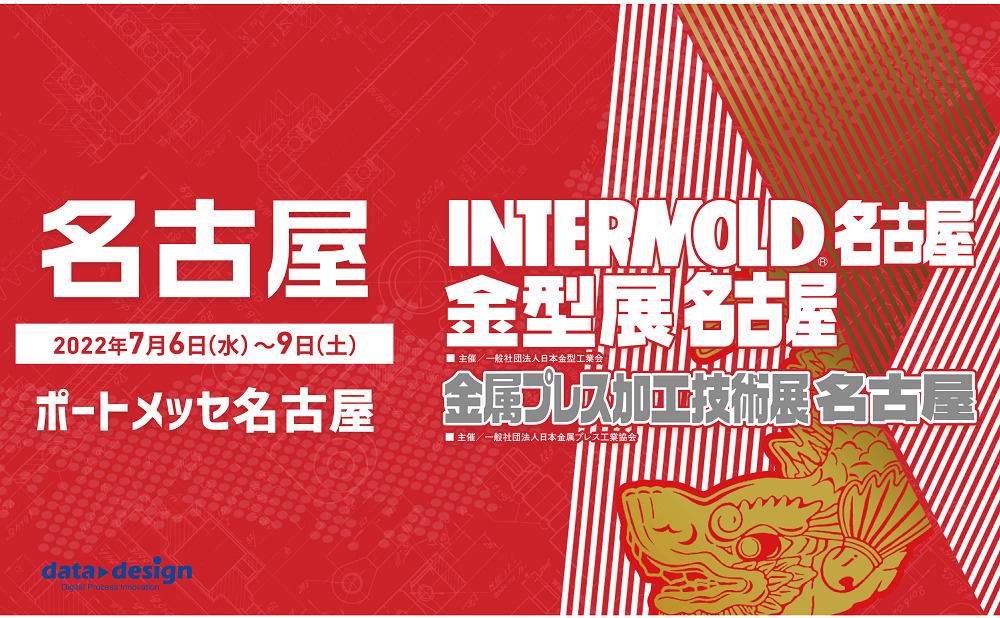 7/6（水）～7/9（土）ポートメッセなごや開催の「INTERMOLD 名古屋｜金型展 名古屋」に出展します！⇒終了しました