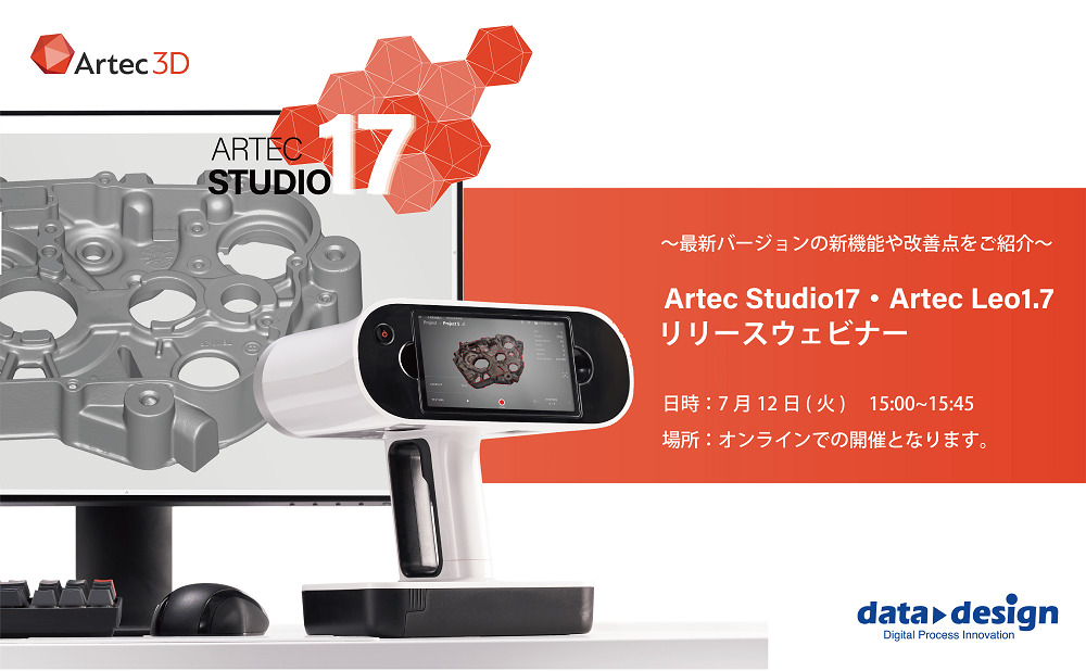 7/12(火)15:00~15:45|Artec Studio17・Artec Leo1.7リリースウェビナーのご案内⇒終了しました