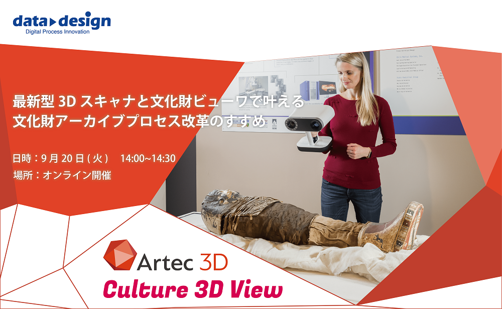 9/20(火)14:00~14:30|Artec・文化財ビューワーウェビナーのご案内⇒終了しました