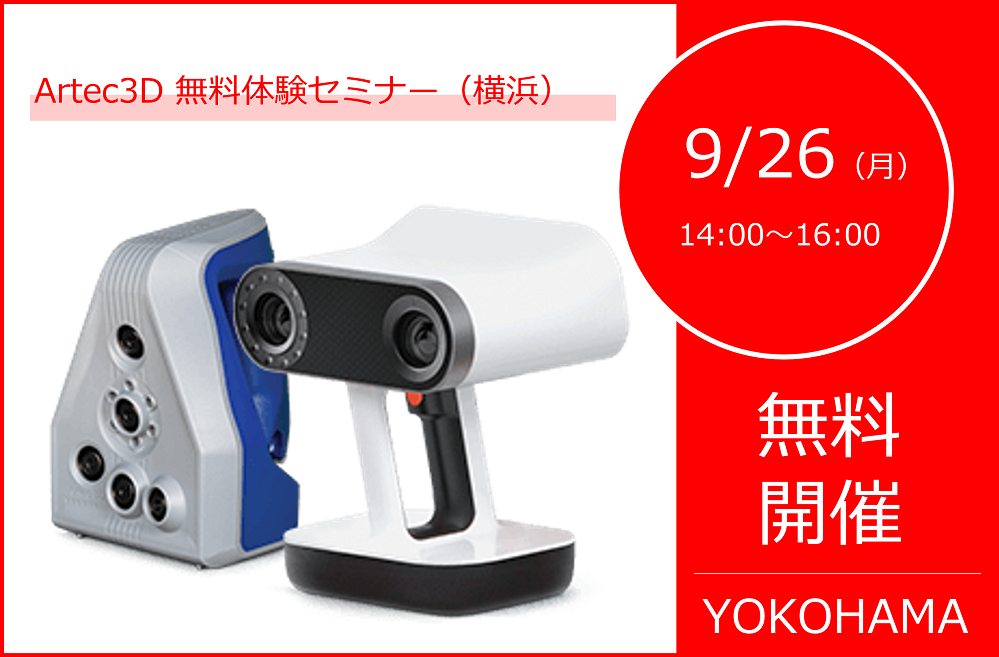 9/26(月)14:00~16:00|9月度 Artec無料体験セミナー(横浜)のご案内⇒終了しました