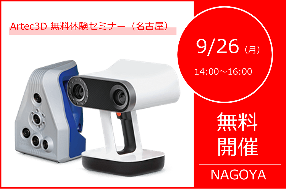 9/26(月)14:00~16:00|9月度 Artec無料体験セミナー(名古屋)のご案内⇒終了しました