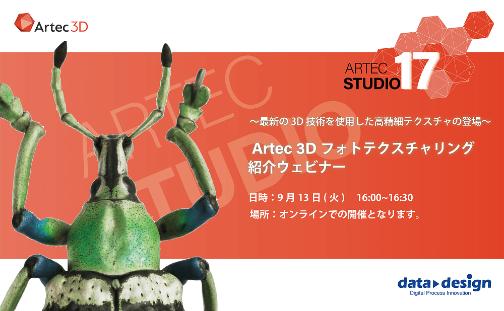 9/13(火)16:00~16:30| Artec3D フォトテクスチャリング 紹介ウェビナーのご案内⇒終了しました