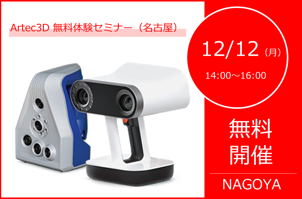 12/12(月)14:00~16:00|12月度 Artec無料体験セミナー(名古屋)のご案内⇒終了しました