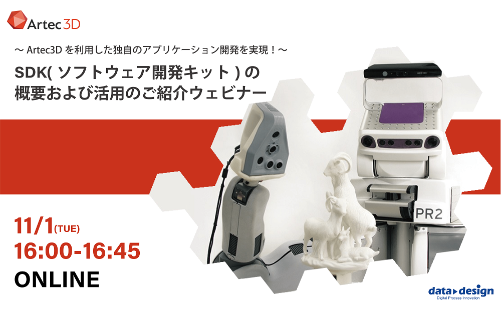 11/1(火)16:00~16:45|ArtecSDK(ソフトウェア開発キット)の概要および活用のご紹介ウェビナーのご案内⇒終了しました